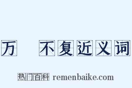 万刼不复近义词是什么意思的图片